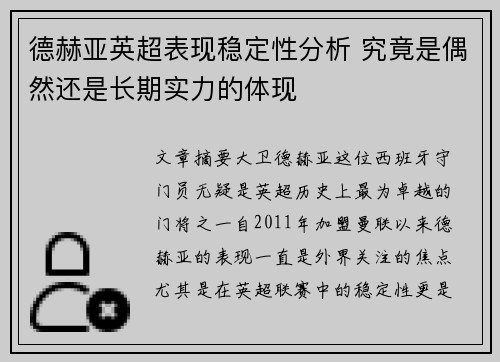 德赫亚英超表现稳定性分析 究竟是偶然还是长期实力的体现