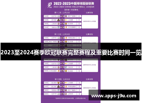 2023至2024赛季欧冠联赛完整赛程及重要比赛时间一览