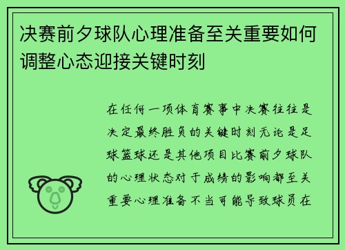 决赛前夕球队心理准备至关重要如何调整心态迎接关键时刻