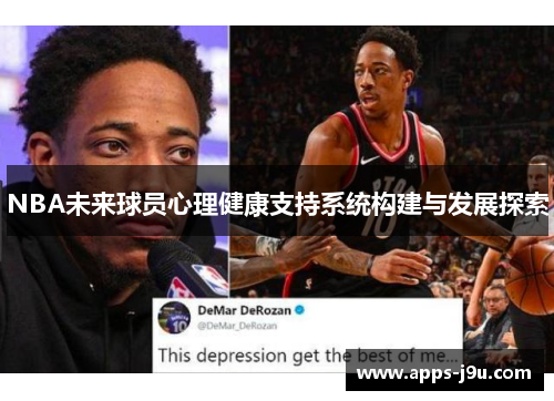 NBA未来球员心理健康支持系统构建与发展探索