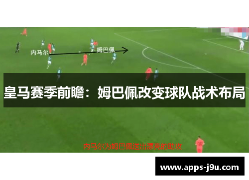 皇马赛季前瞻：姆巴佩改变球队战术布局