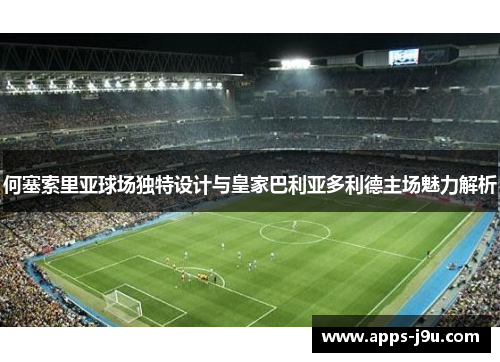 何塞索里亚球场独特设计与皇家巴利亚多利德主场魅力解析