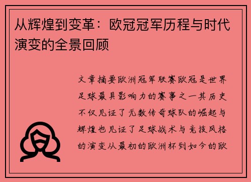 从辉煌到变革：欧冠冠军历程与时代演变的全景回顾