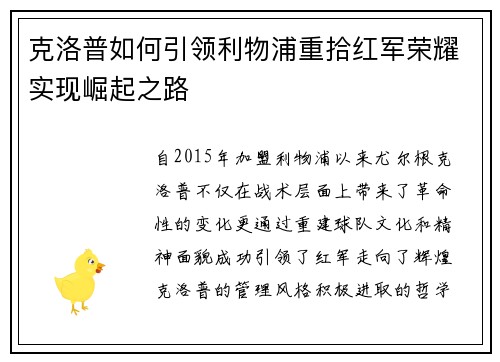 克洛普如何引领利物浦重拾红军荣耀实现崛起之路