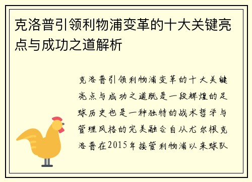 克洛普引领利物浦变革的十大关键亮点与成功之道解析