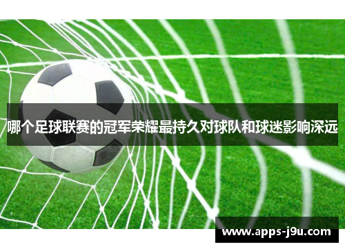 哪个足球联赛的冠军荣耀最持久对球队和球迷影响深远