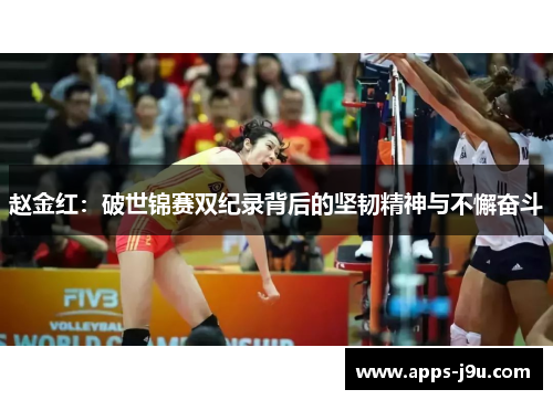 赵金红：破世锦赛双纪录背后的坚韧精神与不懈奋斗
