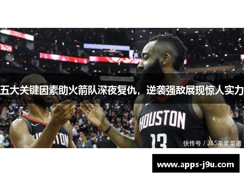 五大关键因素助火箭队深夜复仇，逆袭强敌展现惊人实力