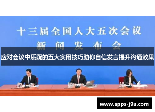 应对会议中质疑的五大实用技巧助你自信发言提升沟通效果