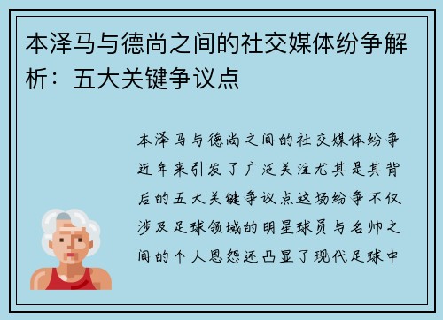 本泽马与德尚之间的社交媒体纷争解析：五大关键争议点