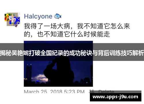 揭秘吴艳妮打破全国纪录的成功秘诀与背后训练技巧解析