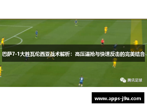 巴萨7-1大胜瓦伦西亚战术解析：高压逼抢与快速反击的完美结合