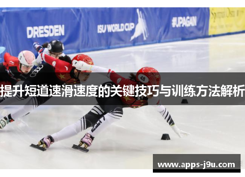 提升短道速滑速度的关键技巧与训练方法解析