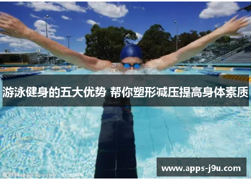 游泳健身的五大优势 帮你塑形减压提高身体素质