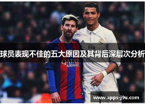 球员表现不佳的五大原因及其背后深层次分析