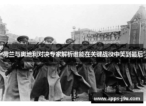 荷兰与奥地利对决专家解析谁能在关键战役中笑到最后