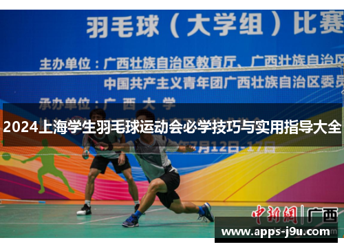 2024上海学生羽毛球运动会必学技巧与实用指导大全
