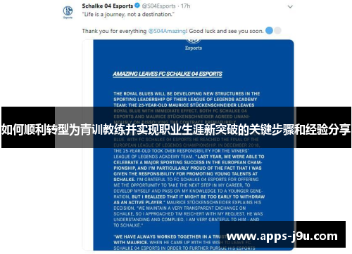 如何顺利转型为青训教练并实现职业生涯新突破的关键步骤和经验分享
