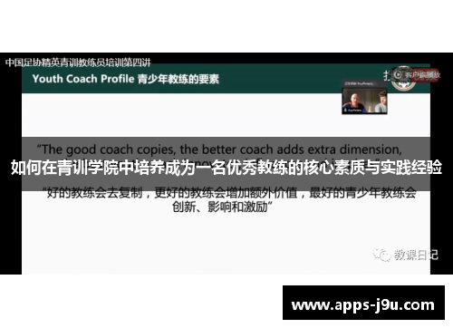 如何在青训学院中培养成为一名优秀教练的核心素质与实践经验