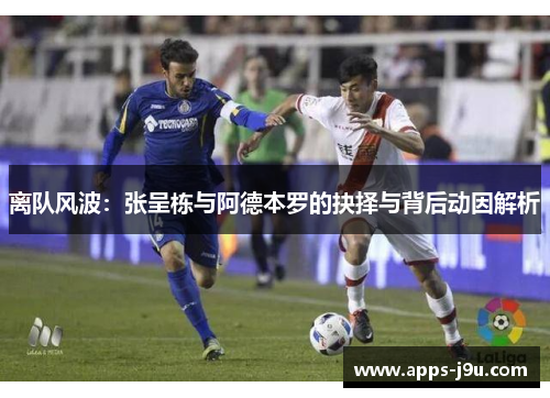 离队风波：张呈栋与阿德本罗的抉择与背后动因解析
