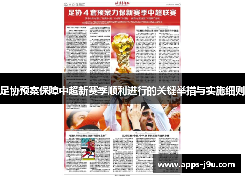 足协预案保障中超新赛季顺利进行的关键举措与实施细则