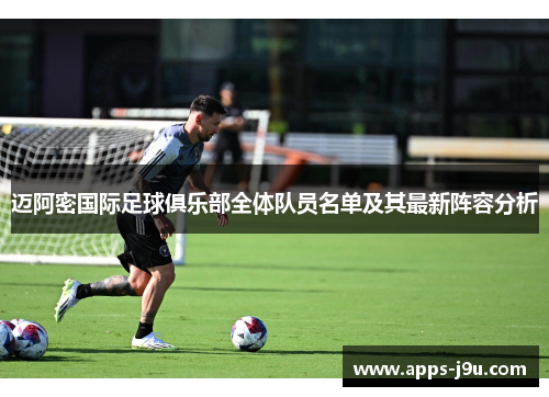 迈阿密国际足球俱乐部全体队员名单及其最新阵容分析