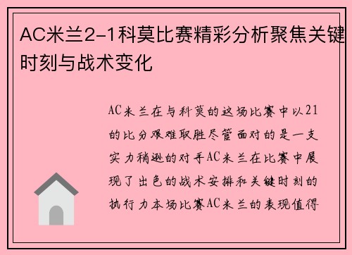 AC米兰2-1科莫比赛精彩分析聚焦关键时刻与战术变化