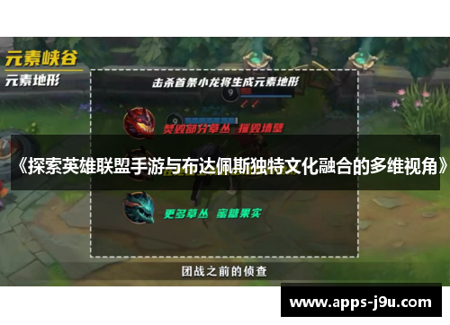 《探索英雄联盟手游与布达佩斯独特文化融合的多维视角》