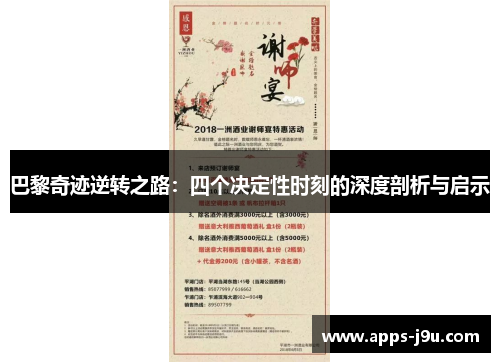 巴黎奇迹逆转之路：四个决定性时刻的深度剖析与启示