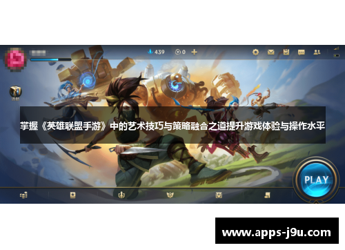 掌握《英雄联盟手游》中的艺术技巧与策略融合之道提升游戏体验与操作水平