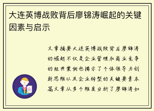 大连英博战败背后廖锦涛崛起的关键因素与启示