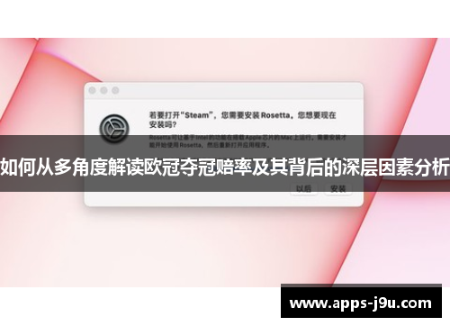 如何从多角度解读欧冠夺冠赔率及其背后的深层因素分析