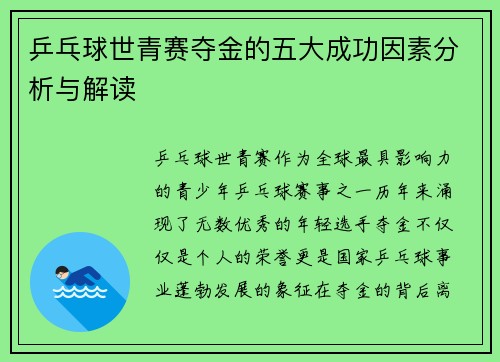 乒乓球世青赛夺金的五大成功因素分析与解读