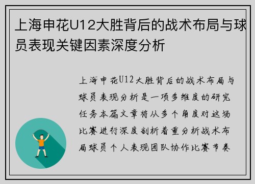上海申花U12大胜背后的战术布局与球员表现关键因素深度分析