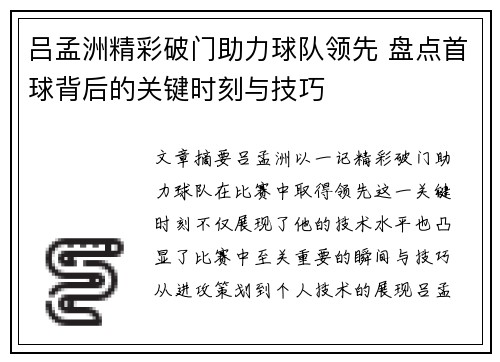 吕孟洲精彩破门助力球队领先 盘点首球背后的关键时刻与技巧