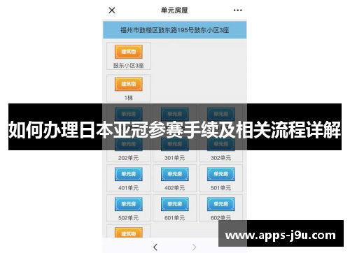 如何办理日本亚冠参赛手续及相关流程详解