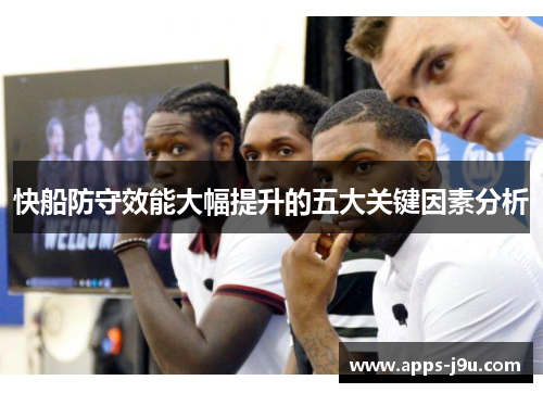 快船防守效能大幅提升的五大关键因素分析