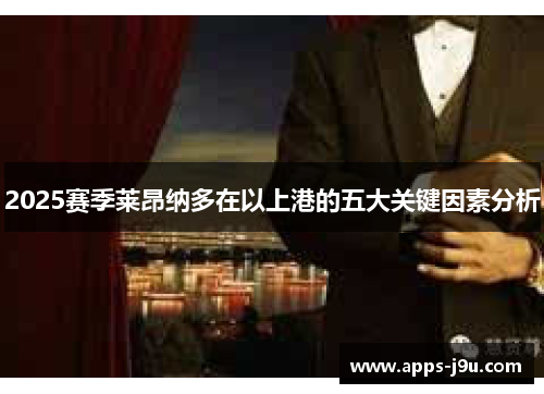 2025赛季莱昂纳多在以上港的五大关键因素分析