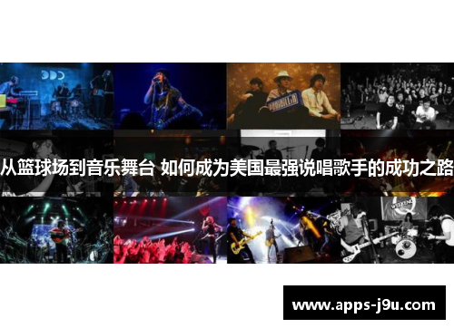 从篮球场到音乐舞台 如何成为美国最强说唱歌手的成功之路
