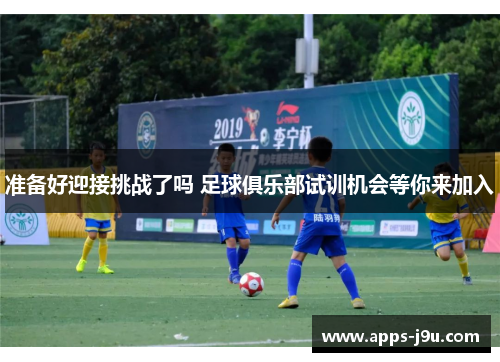 准备好迎接挑战了吗 足球俱乐部试训机会等你来加入