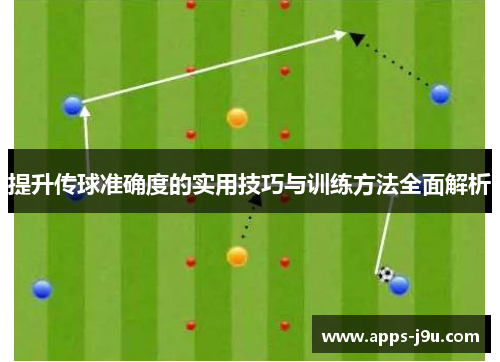 提升传球准确度的实用技巧与训练方法全面解析