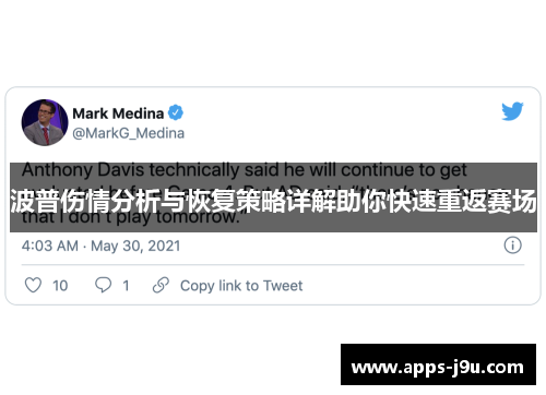 波普伤情分析与恢复策略详解助你快速重返赛场