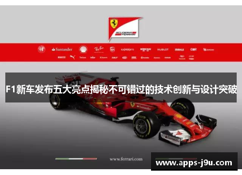 F1新车发布五大亮点揭秘不可错过的技术创新与设计突破