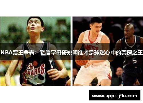 NBA票王争霸：老詹字母哥姚明谁才是球迷心中的票房之王