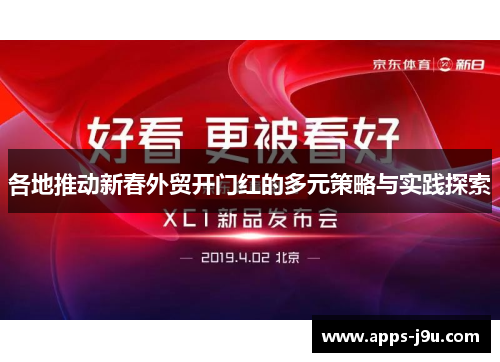各地推动新春外贸开门红的多元策略与实践探索