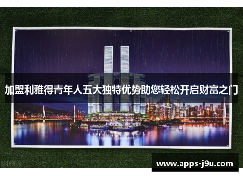 加盟利雅得青年人五大独特优势助您轻松开启财富之门