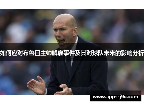 如何应对布鲁日主帅解雇事件及其对球队未来的影响分析