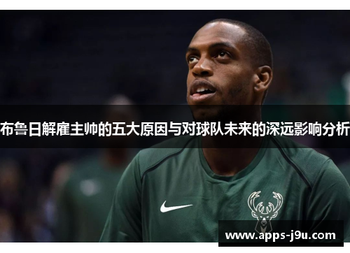 布鲁日解雇主帅的五大原因与对球队未来的深远影响分析