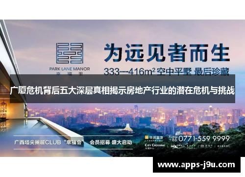 广厦危机背后五大深层真相揭示房地产行业的潜在危机与挑战