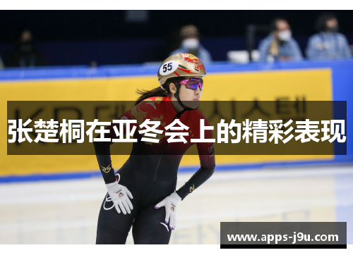 张楚桐在亚冬会上的精彩表现